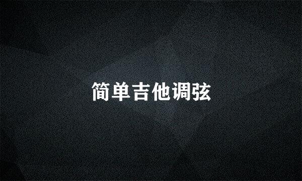 简单吉他调弦