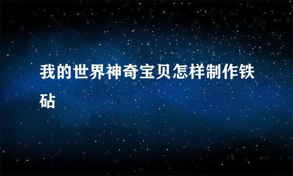 我的世界神奇宝贝怎样制作铁砧