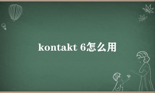 kontakt 6怎么用