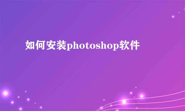 如何安装photoshop软件