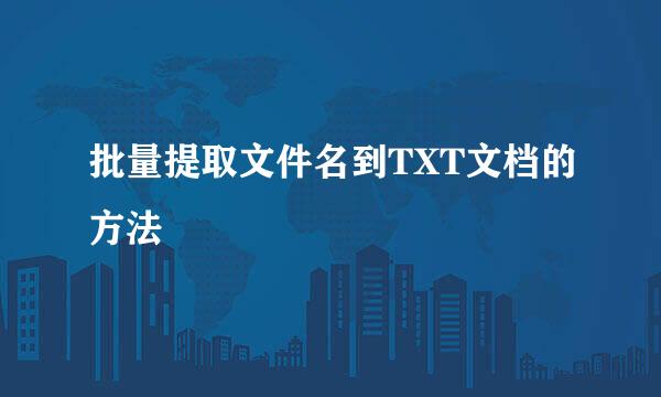 批量提取文件名到TXT文档的方法