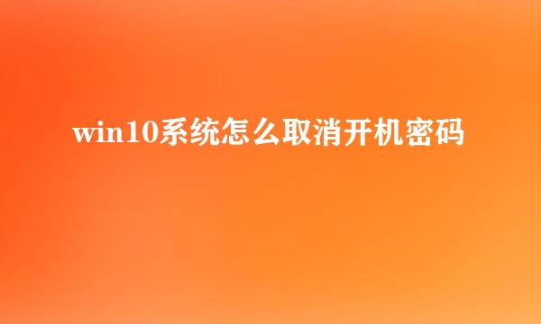 win10系统怎么取消开机密码