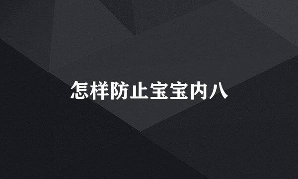怎样防止宝宝内八