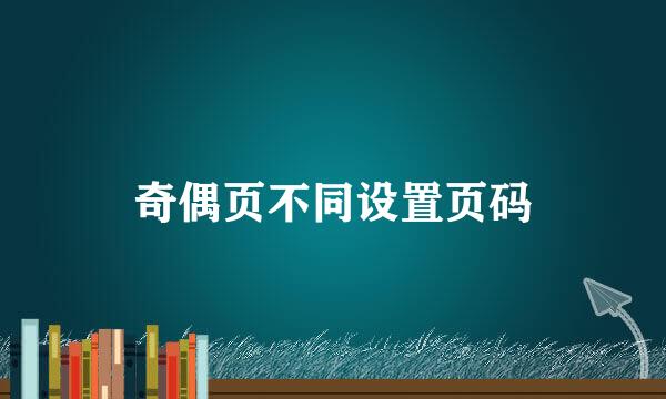 奇偶页不同设置页码