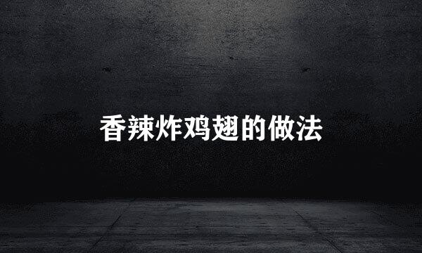 香辣炸鸡翅的做法