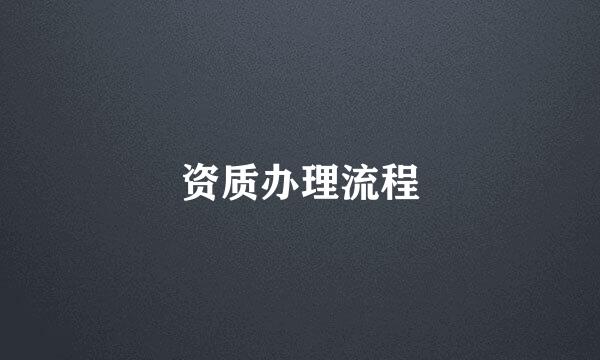 资质办理流程