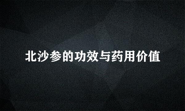 北沙参的功效与药用价值