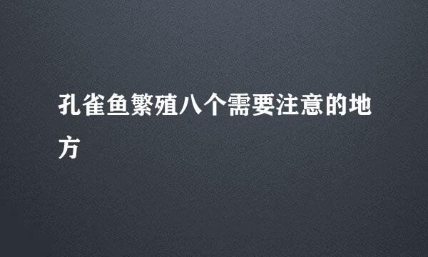 孔雀鱼繁殖八个需要注意的地方