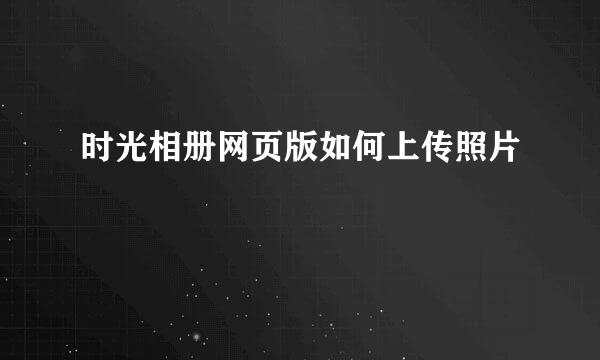 时光相册网页版如何上传照片