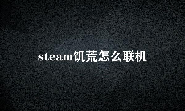 steam饥荒怎么联机