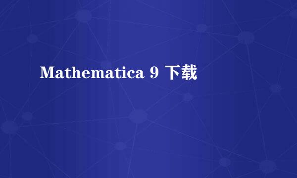 Mathematica 9 下载