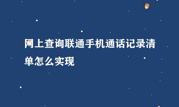 网上查询联通手机通话记录清单怎么实现