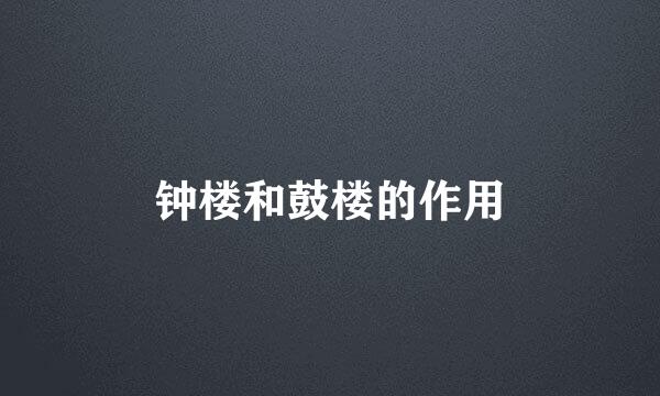 钟楼和鼓楼的作用