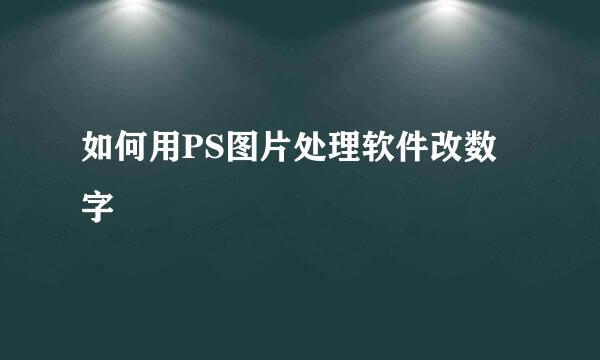 如何用PS图片处理软件改数字