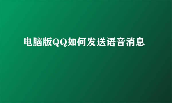 电脑版QQ如何发送语音消息
