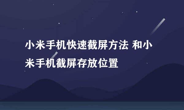 小米手机快速截屏方法 和小米手机截屏存放位置