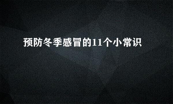 预防冬季感冒的11个小常识