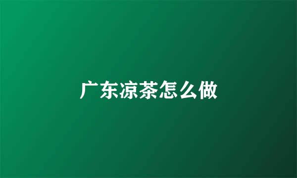 广东凉茶怎么做
