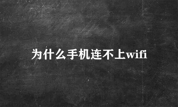 为什么手机连不上wifi