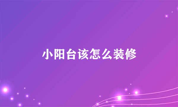 小阳台该怎么装修