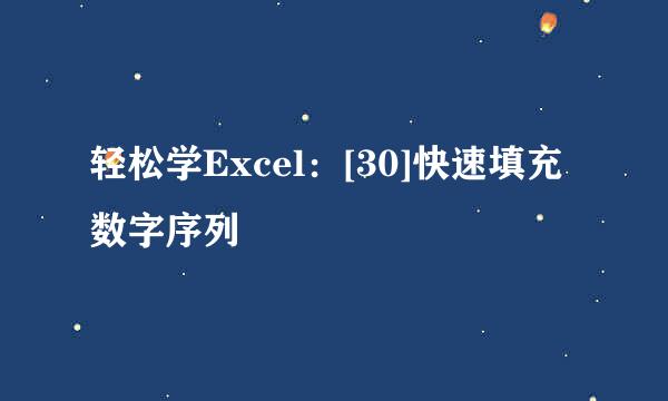 轻松学Excel：[30]快速填充数字序列
