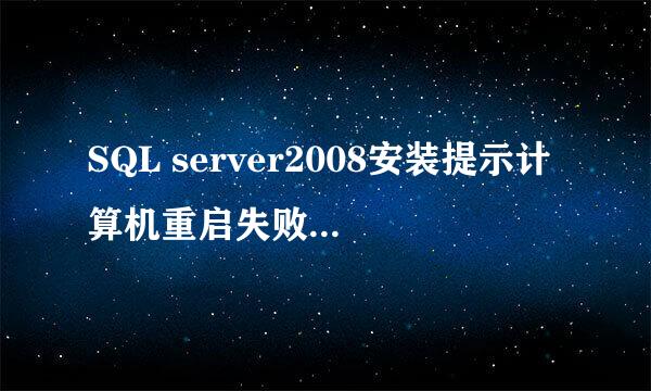 SQL server2008安装提示计算机重启失败如何操作