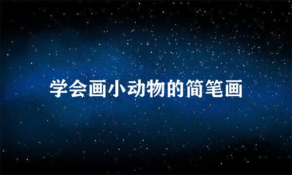学会画小动物的简笔画