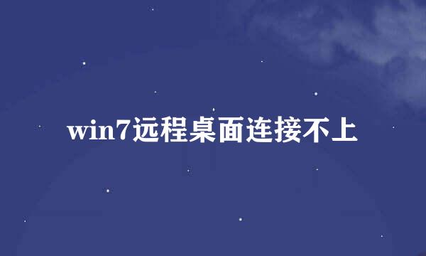 win7远程桌面连接不上