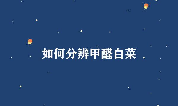 如何分辨甲醛白菜