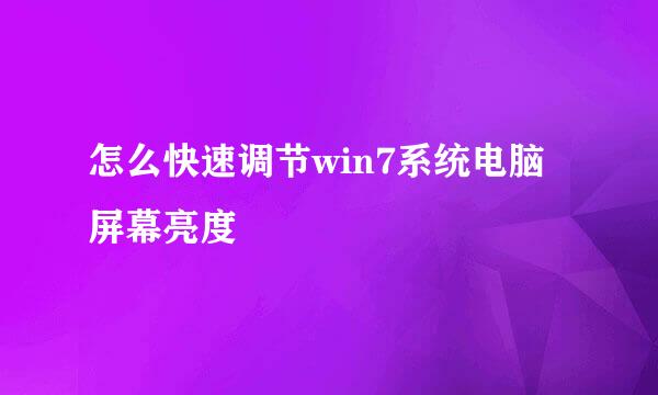 怎么快速调节win7系统电脑屏幕亮度