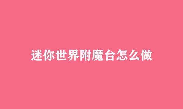 迷你世界附魔台怎么做