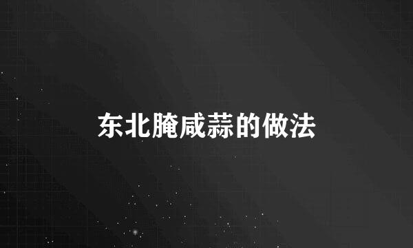 东北腌咸蒜的做法