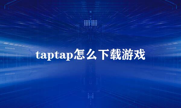 taptap怎么下载游戏