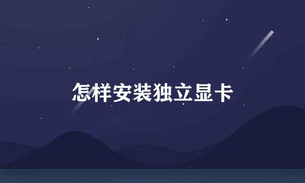 怎样安装独立显卡