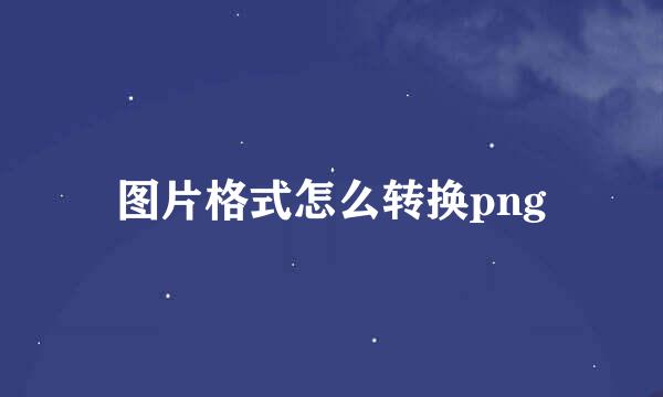图片格式怎么转换png