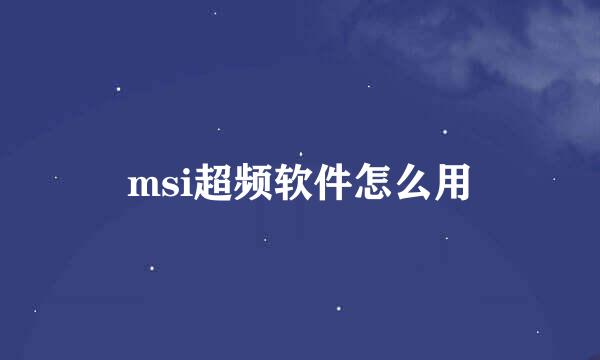 msi超频软件怎么用
