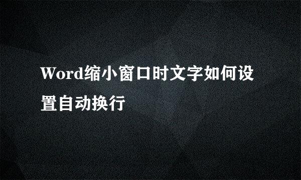 Word缩小窗口时文字如何设置自动换行