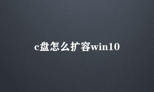 c盘怎么扩容win10