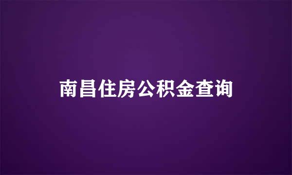 南昌住房公积金查询