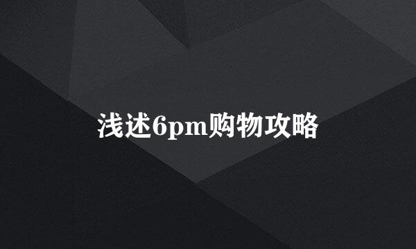 浅述6pm购物攻略