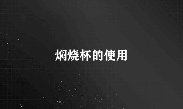 焖烧杯的使用
