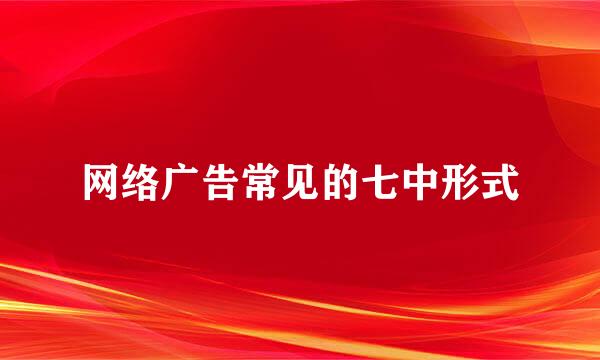 网络广告常见的七中形式