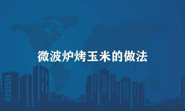 微波炉烤玉米的做法