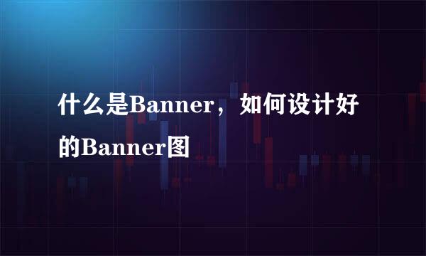 什么是Banner，如何设计好的Banner图