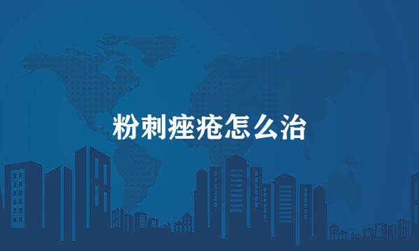 粉刺痤疮怎么治