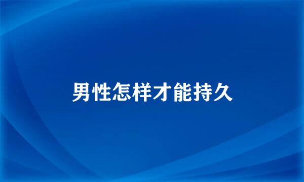 男性怎样才能持久