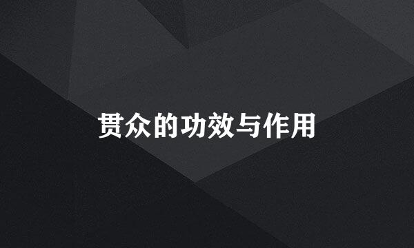 贯众的功效与作用