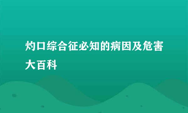 灼口综合征必知的病因及危害大百科