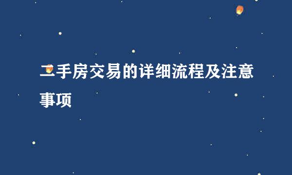 二手房交易的详细流程及注意事项