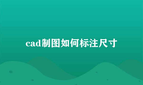 cad制图如何标注尺寸